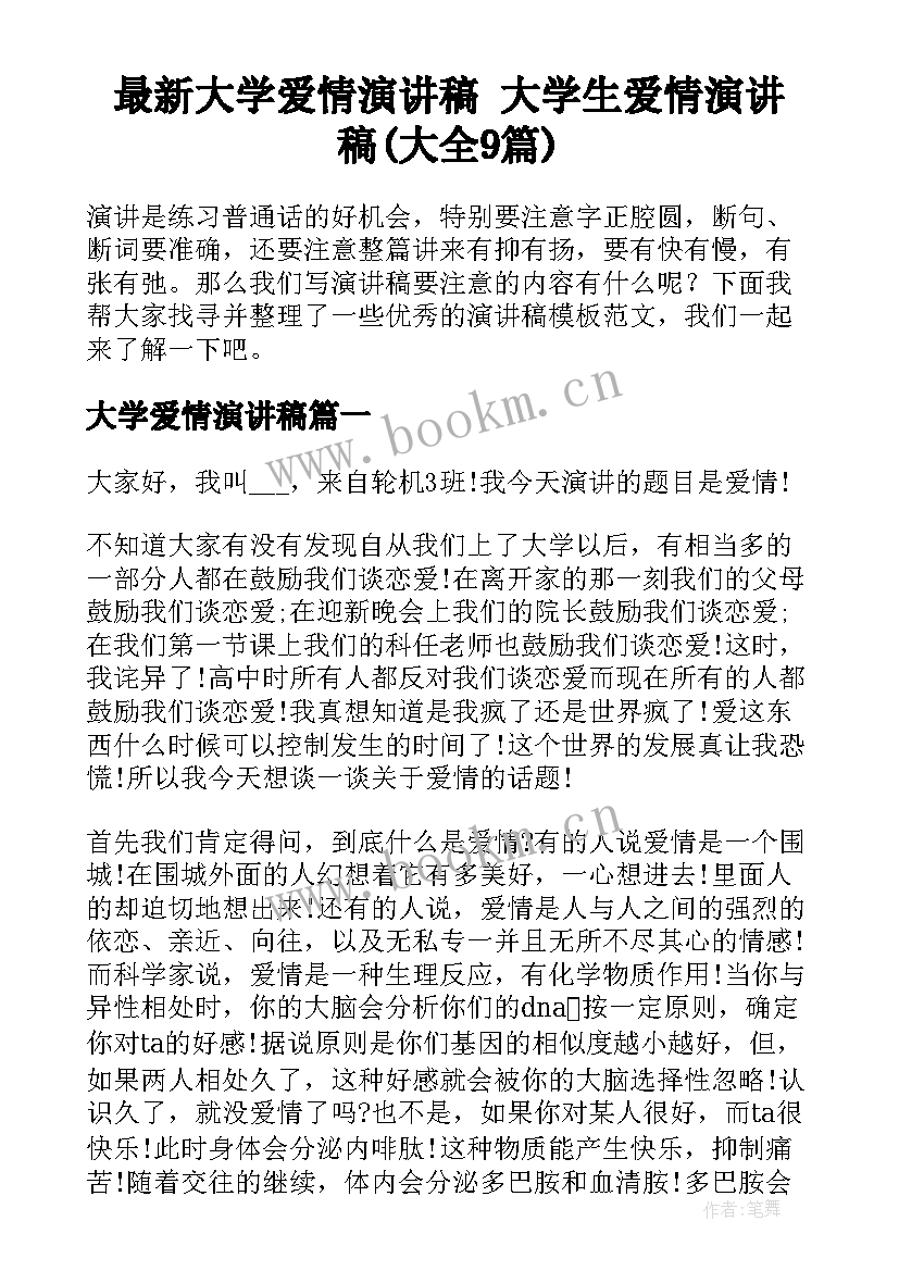 最新大学爱情演讲稿 大学生爱情演讲稿(大全9篇)