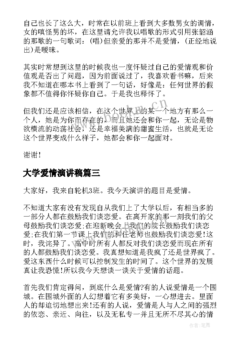 最新大学爱情演讲稿 大学生爱情演讲稿(大全9篇)