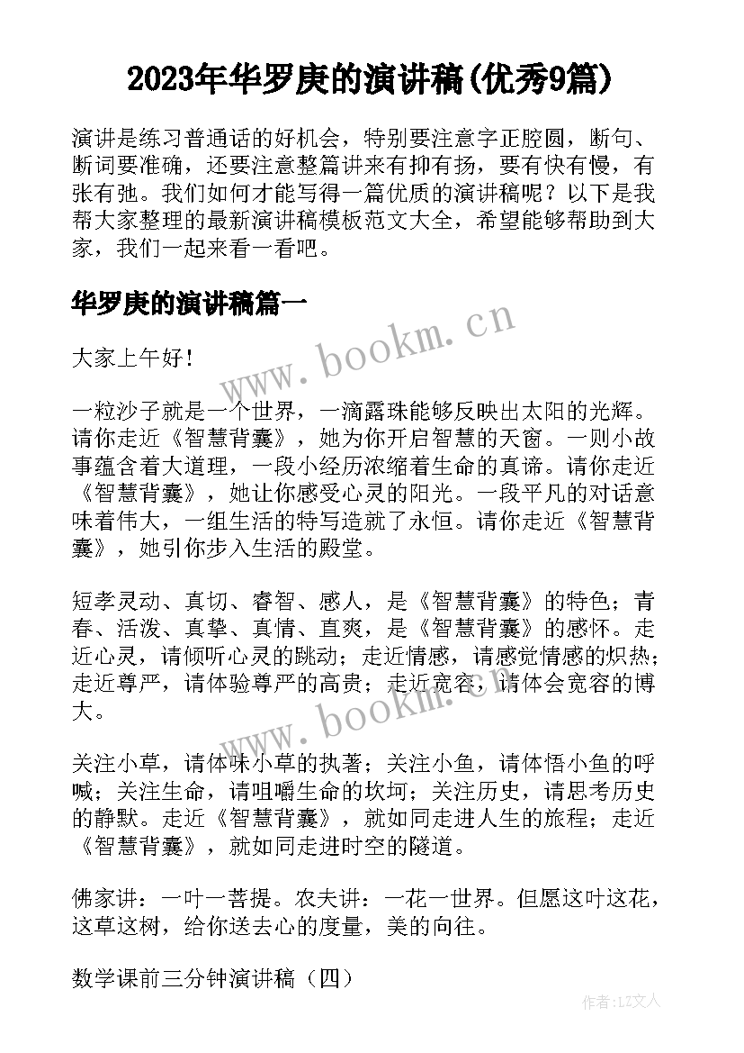 2023年华罗庚的演讲稿(优秀9篇)