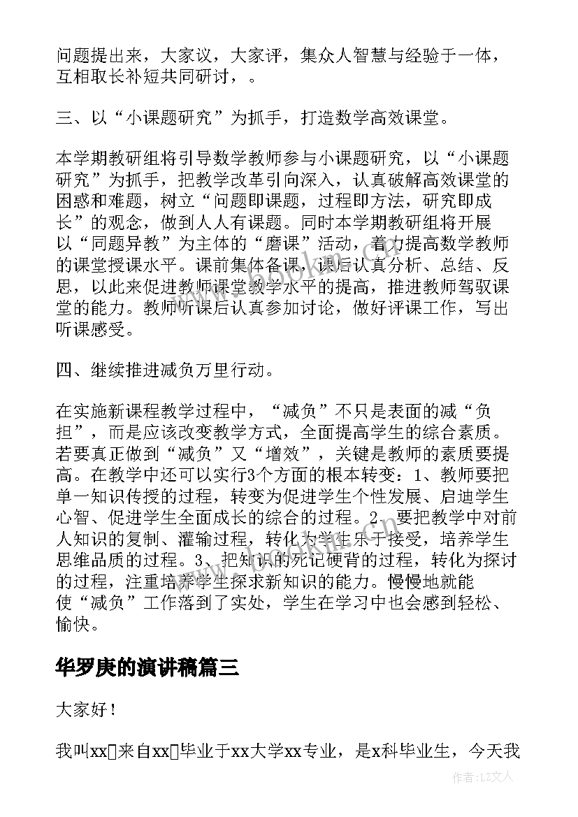 2023年华罗庚的演讲稿(优秀9篇)