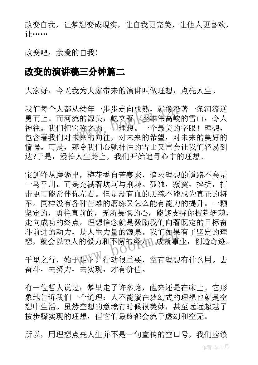 最新改变的演讲稿三分钟 改变自我演讲稿(大全9篇)