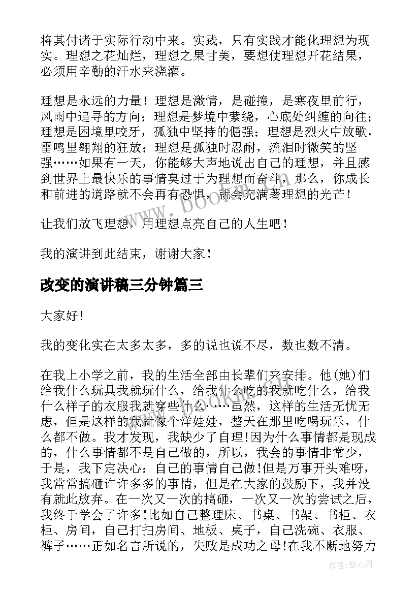 最新改变的演讲稿三分钟 改变自我演讲稿(大全9篇)