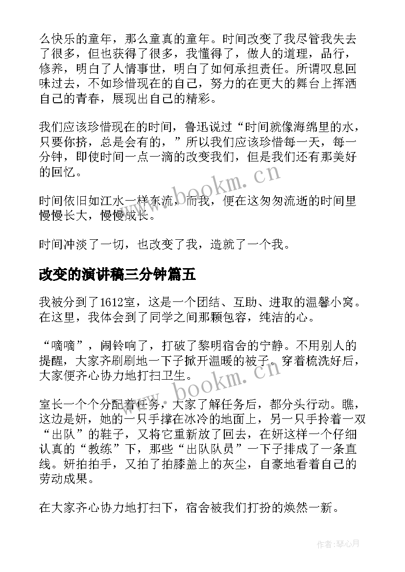 最新改变的演讲稿三分钟 改变自我演讲稿(大全9篇)