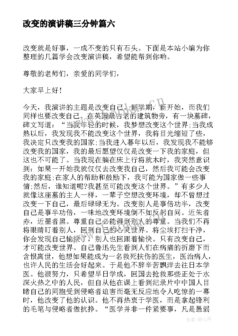 最新改变的演讲稿三分钟 改变自我演讲稿(大全9篇)