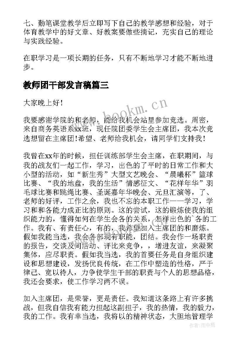 最新教师团干部发言稿(大全6篇)