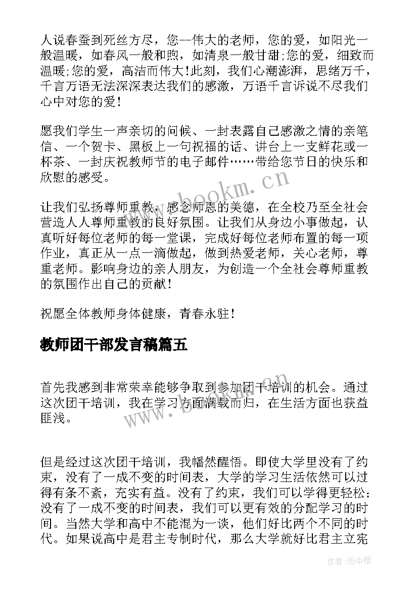 最新教师团干部发言稿(大全6篇)