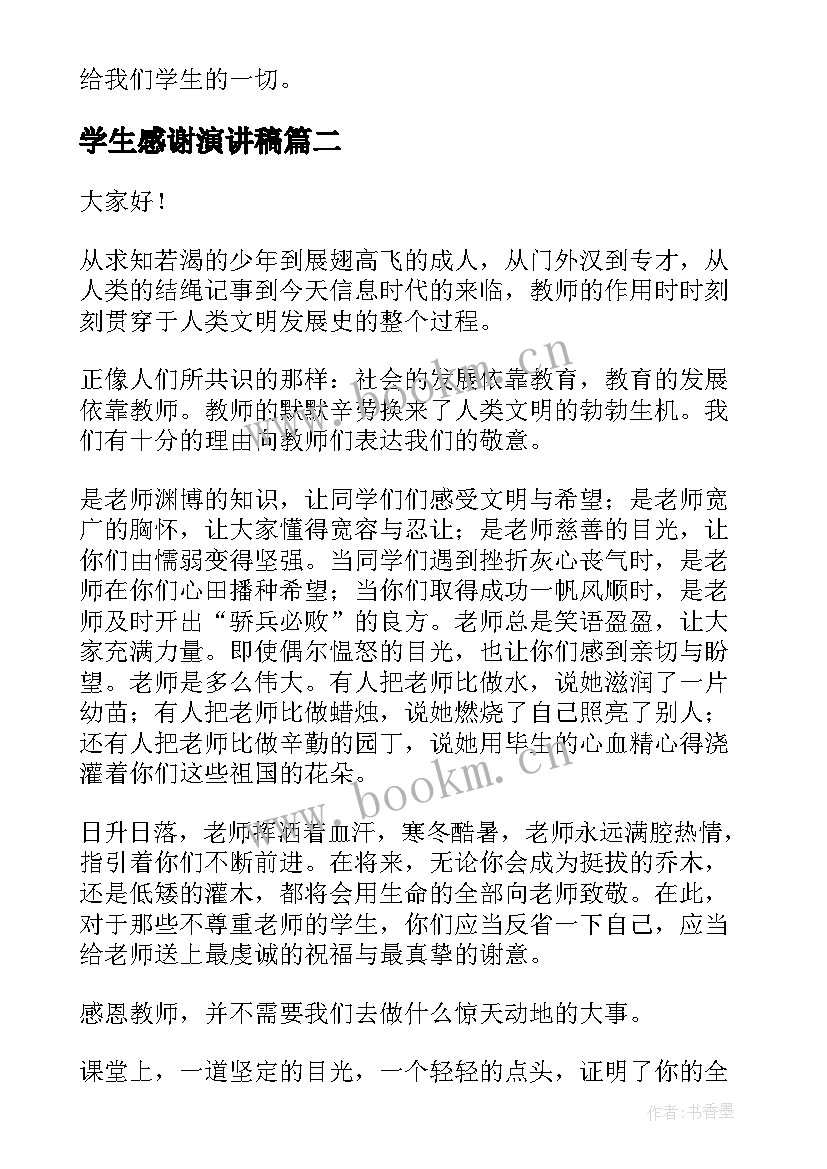 学生感谢演讲稿(实用10篇)