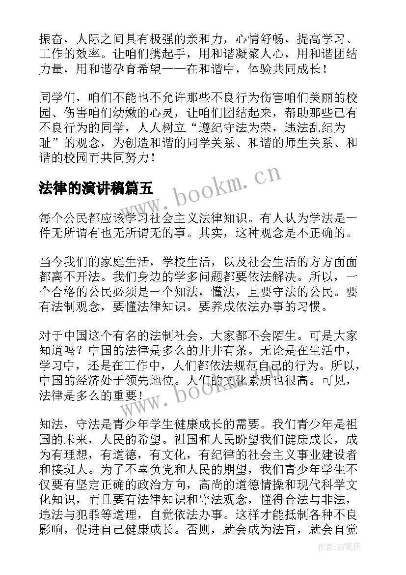 最新法律的演讲稿(大全7篇)