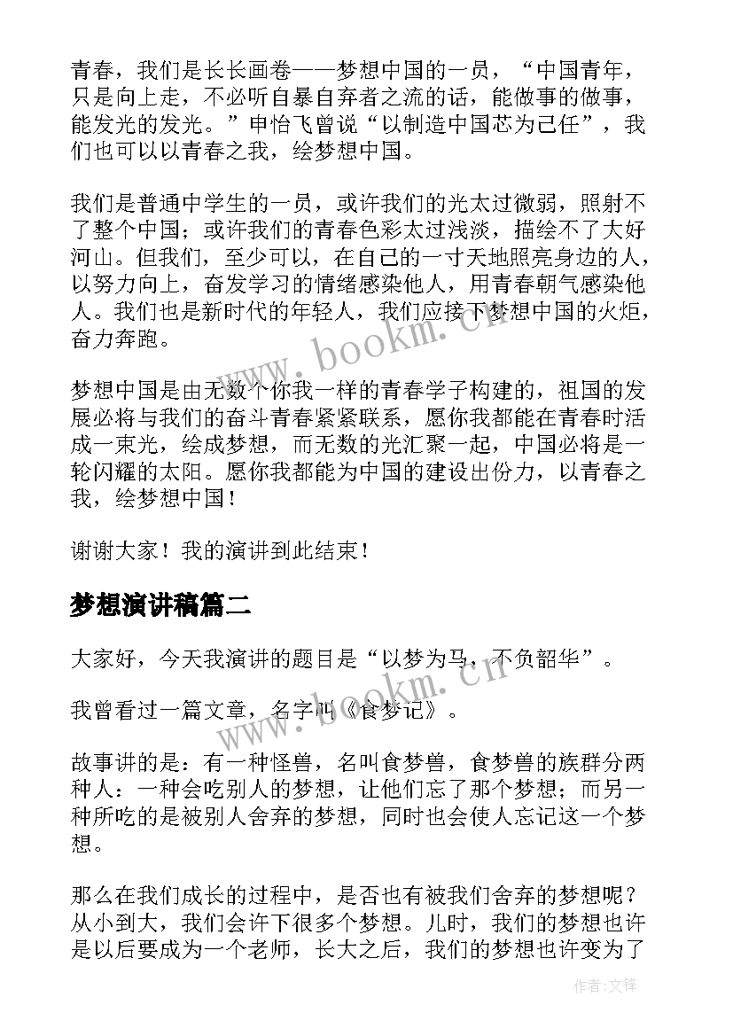 梦想演讲稿(优秀6篇)