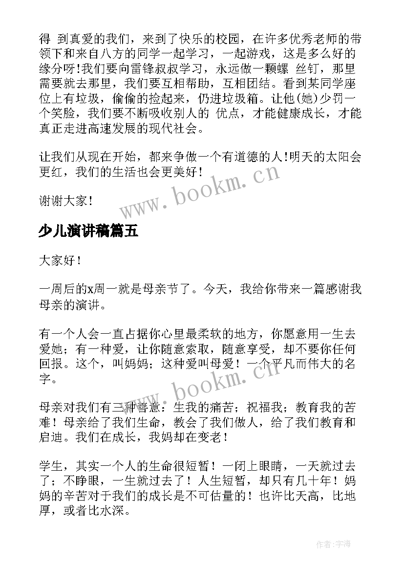 最新少儿演讲稿(实用5篇)