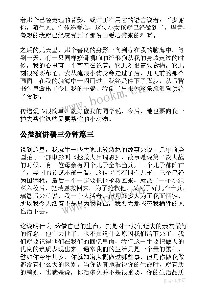 2023年公益演讲稿三分钟 爱心公益演讲稿(优质7篇)