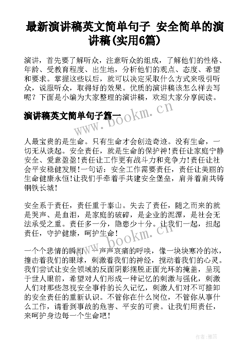 最新演讲稿英文简单句子 安全简单的演讲稿(实用6篇)