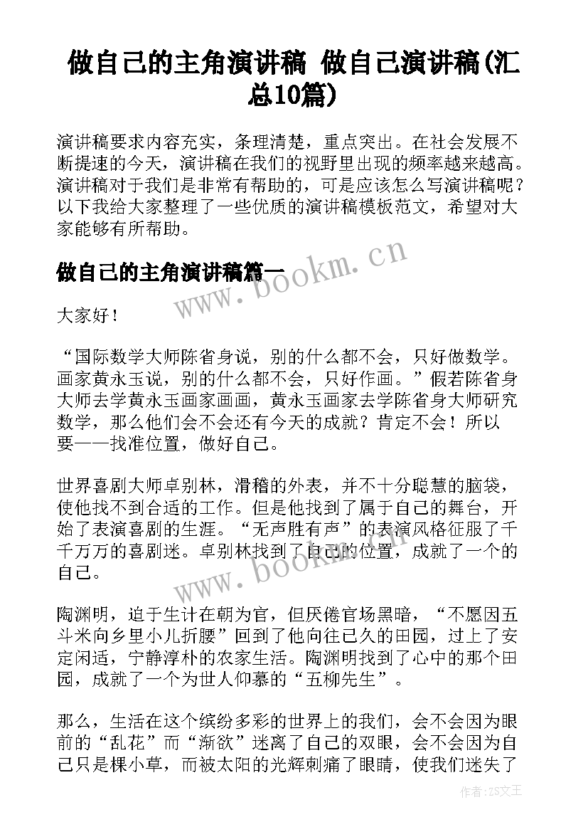 做自己的主角演讲稿 做自己演讲稿(汇总10篇)