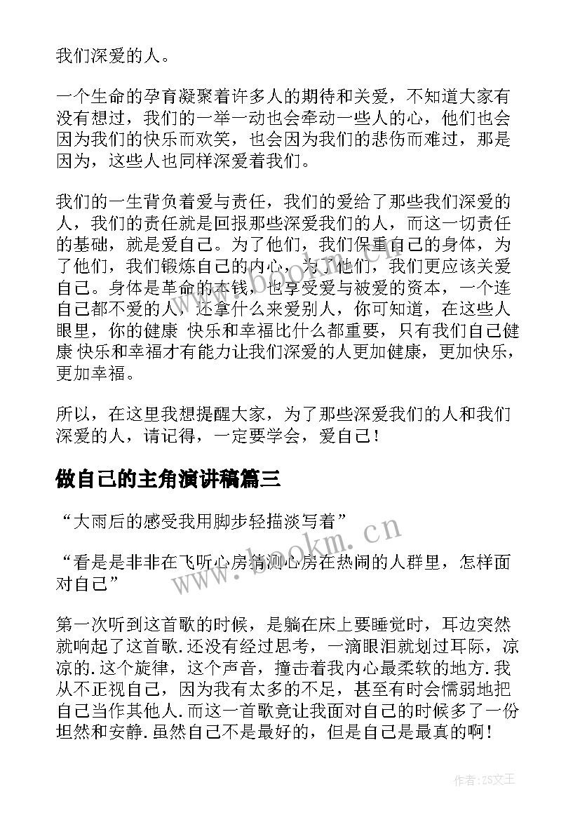 做自己的主角演讲稿 做自己演讲稿(汇总10篇)