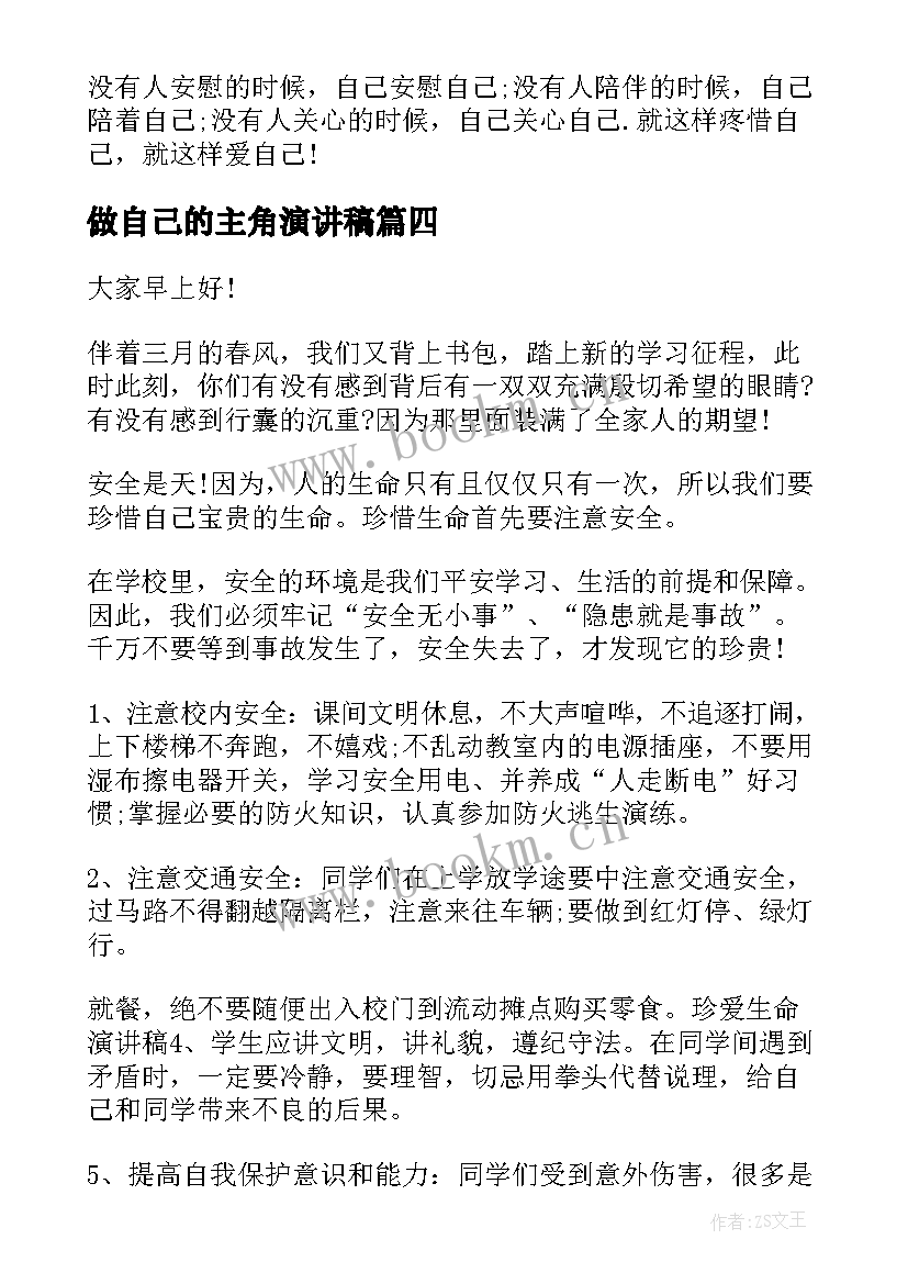 做自己的主角演讲稿 做自己演讲稿(汇总10篇)