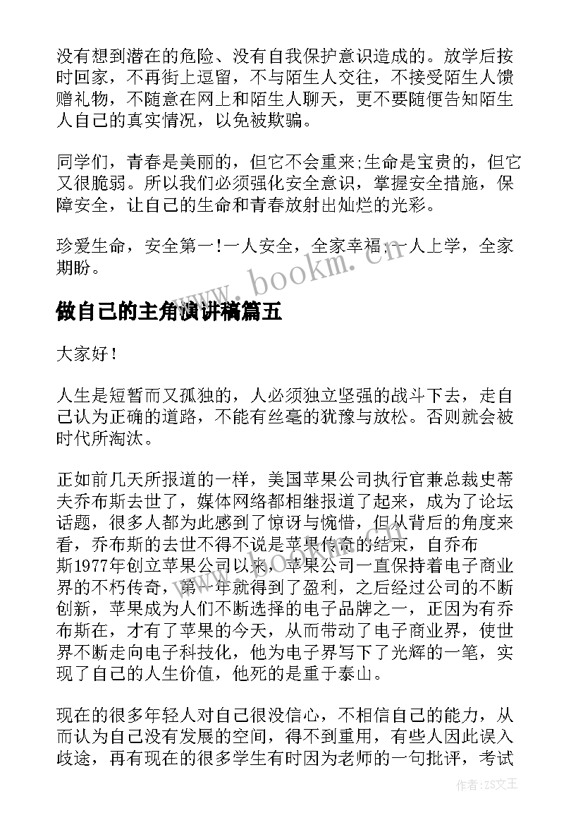 做自己的主角演讲稿 做自己演讲稿(汇总10篇)