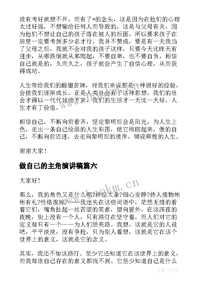 做自己的主角演讲稿 做自己演讲稿(汇总10篇)