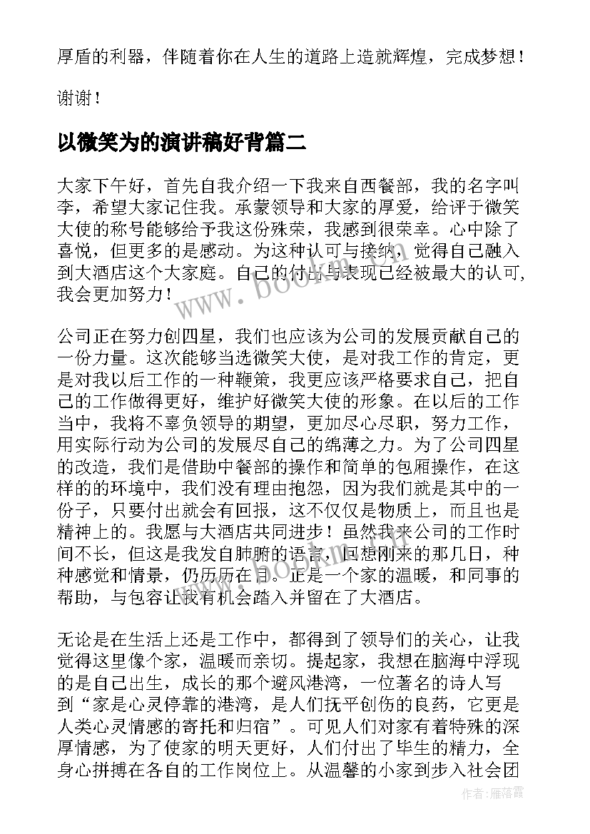 以微笑为的演讲稿好背(优秀5篇)