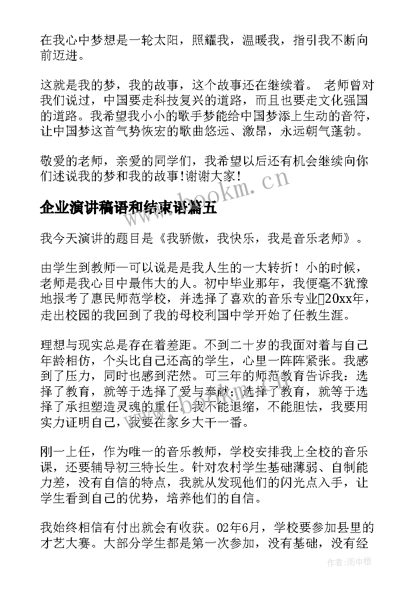 企业演讲稿语和结束语(精选6篇)