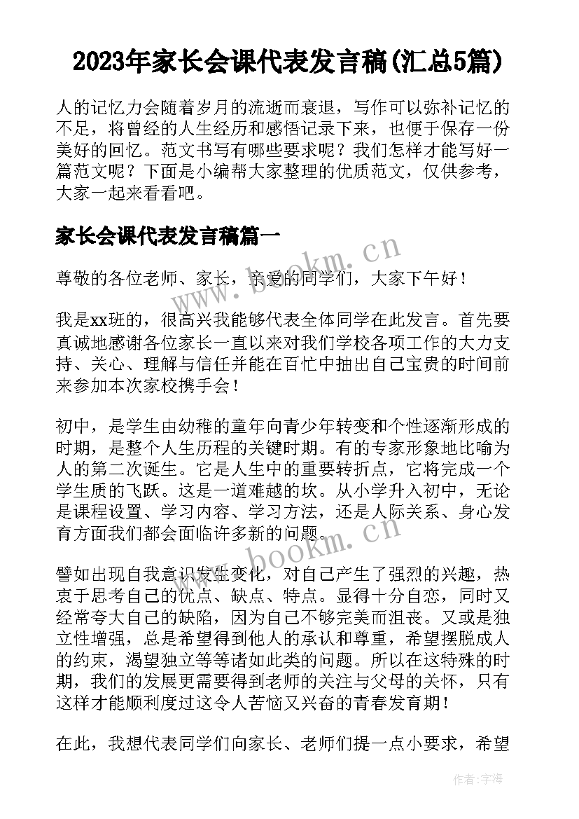 2023年家长会课代表发言稿(汇总5篇)