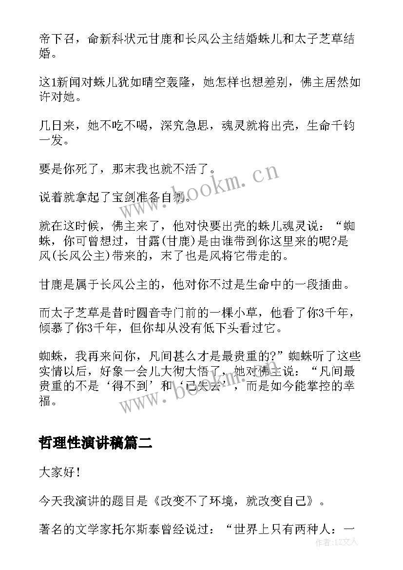 最新哲理性演讲稿 哲理故事演讲稿(通用8篇)