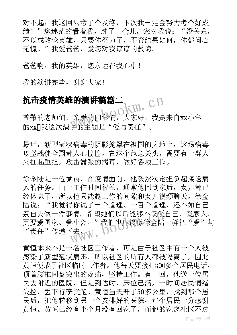 抗击疫情英雄的演讲稿 我英雄演讲稿(模板6篇)