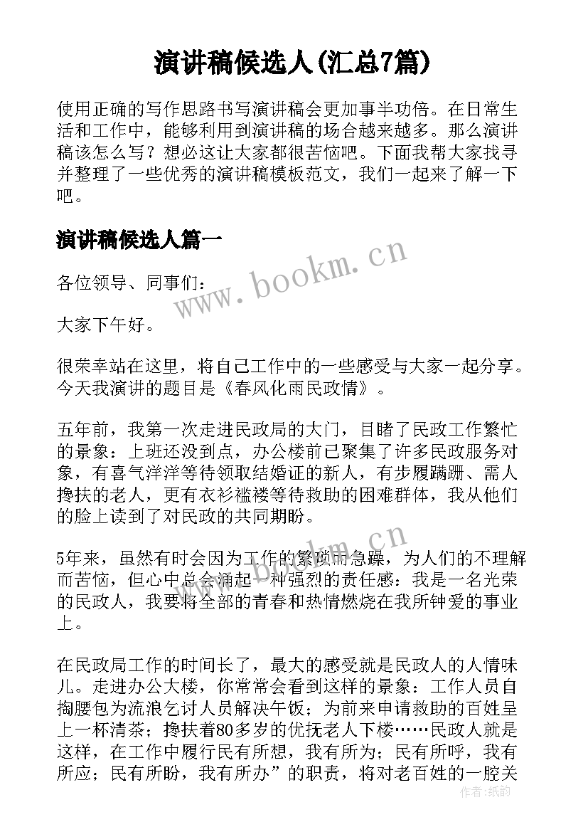 演讲稿候选人(汇总7篇)