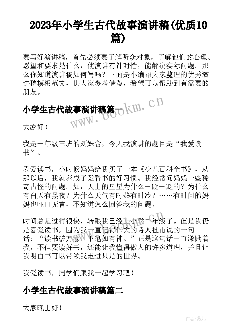 2023年小学生古代故事演讲稿(优质10篇)