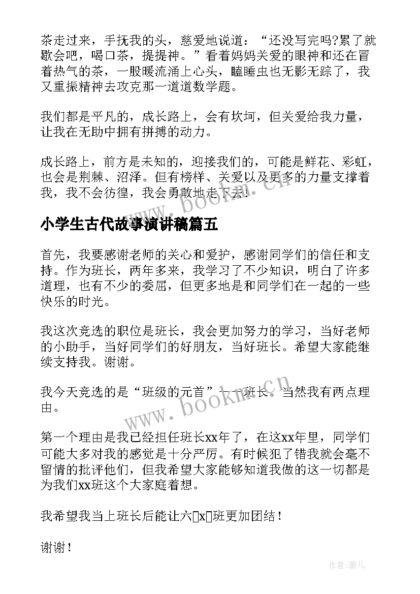 2023年小学生古代故事演讲稿(优质10篇)