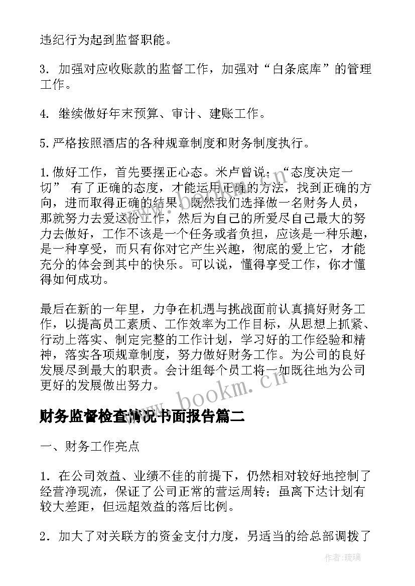 最新财务监督检查情况书面报告(大全6篇)