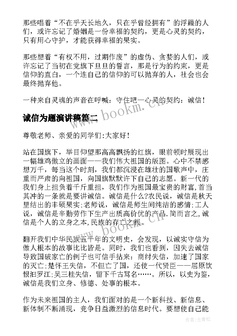 诚信为题演讲稿(汇总5篇)