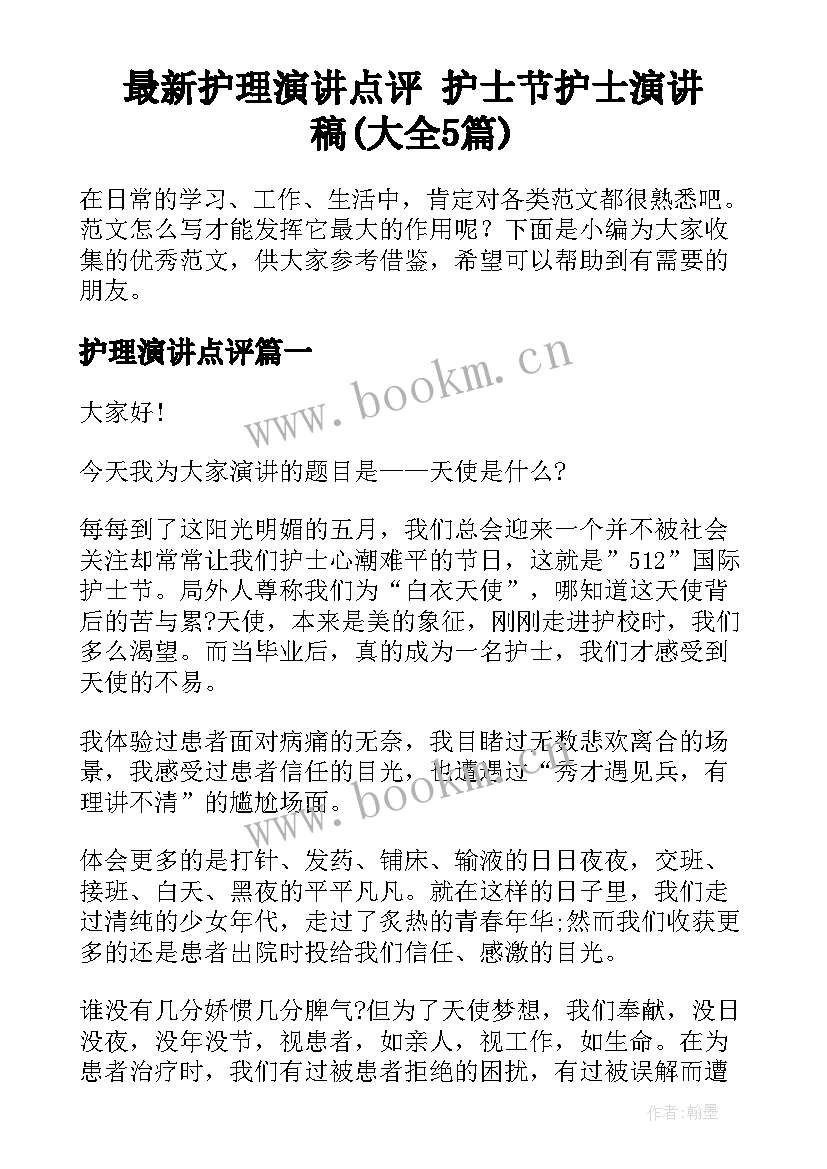 最新护理演讲点评 护士节护士演讲稿(大全5篇)