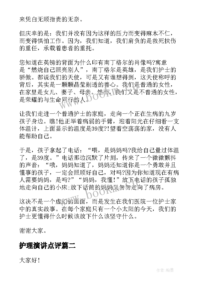 最新护理演讲点评 护士节护士演讲稿(大全5篇)