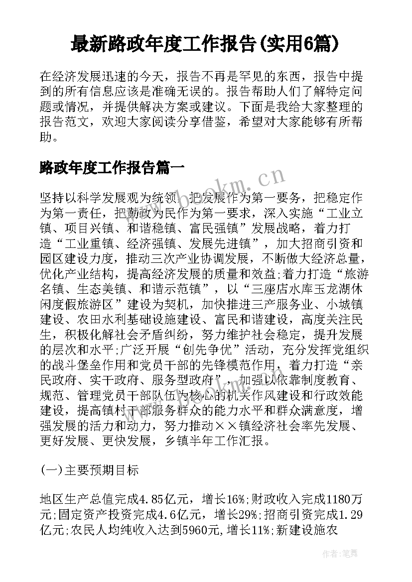 最新路政年度工作报告(实用6篇)