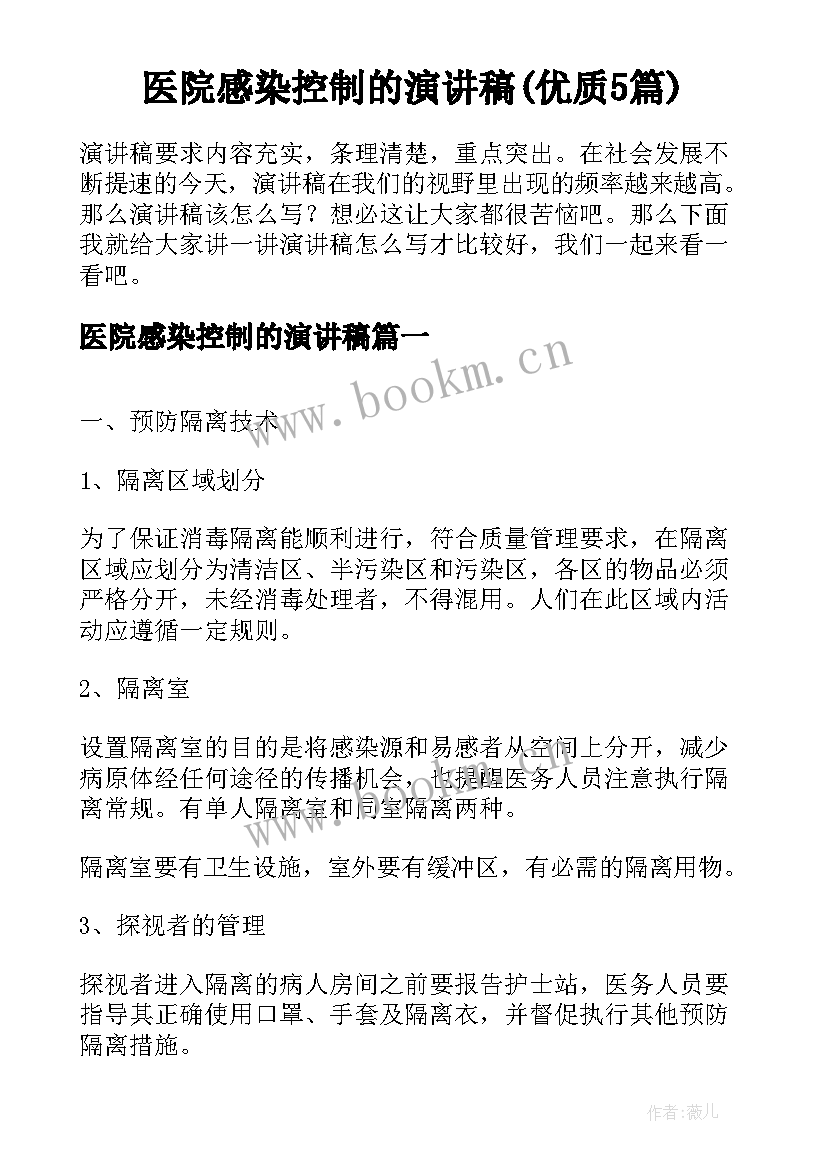 医院感染控制的演讲稿(优质5篇)