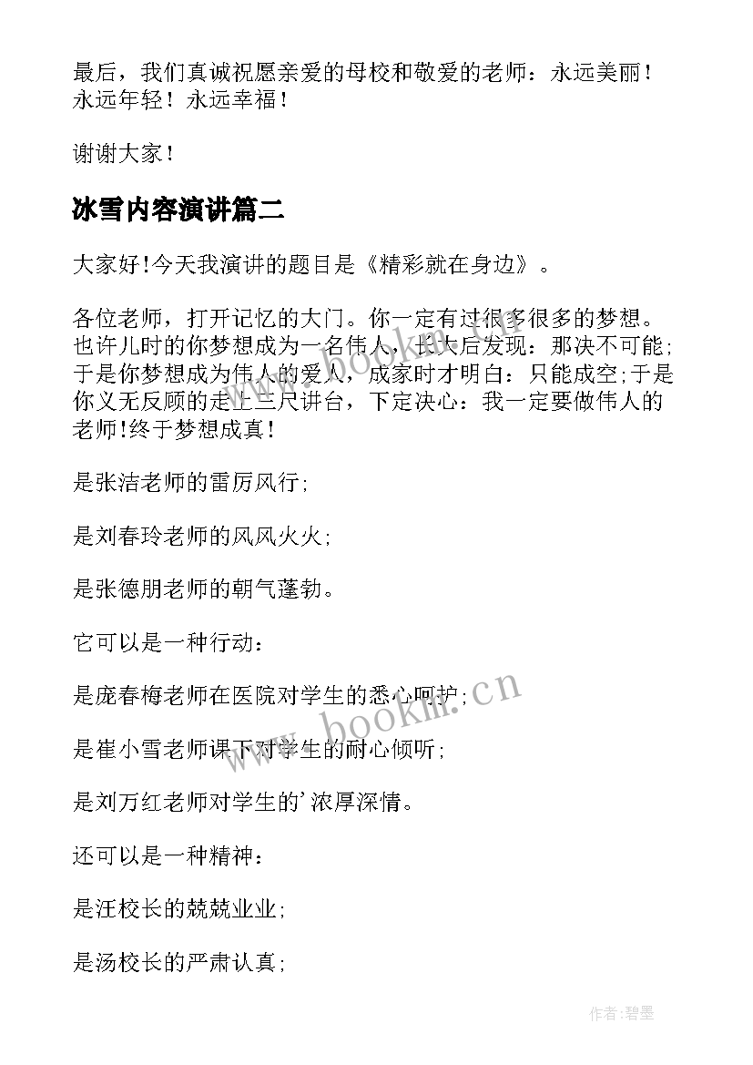 2023年冰雪内容演讲(优秀6篇)