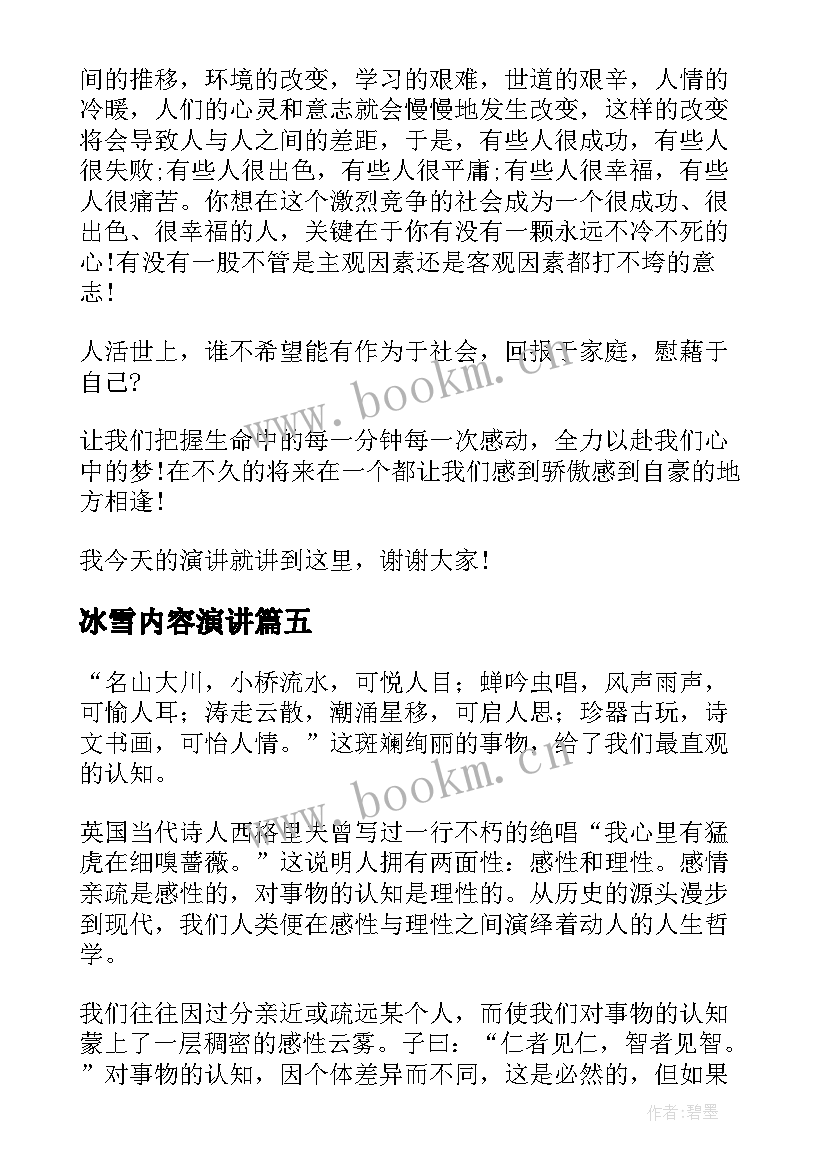 2023年冰雪内容演讲(优秀6篇)