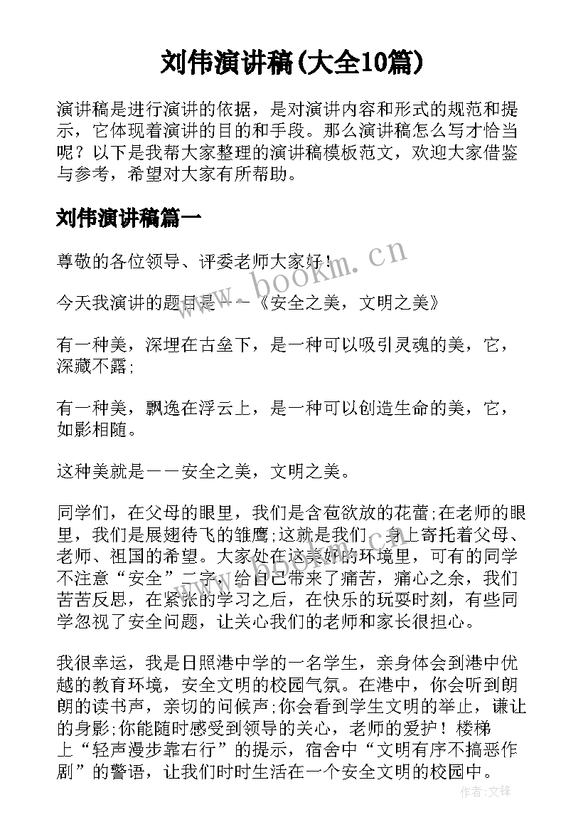 刘伟演讲稿(大全10篇)