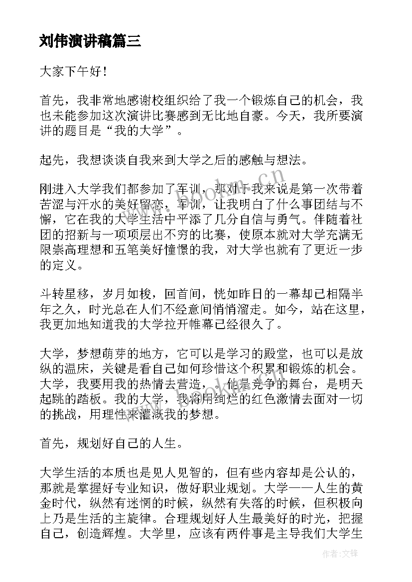 刘伟演讲稿(大全10篇)