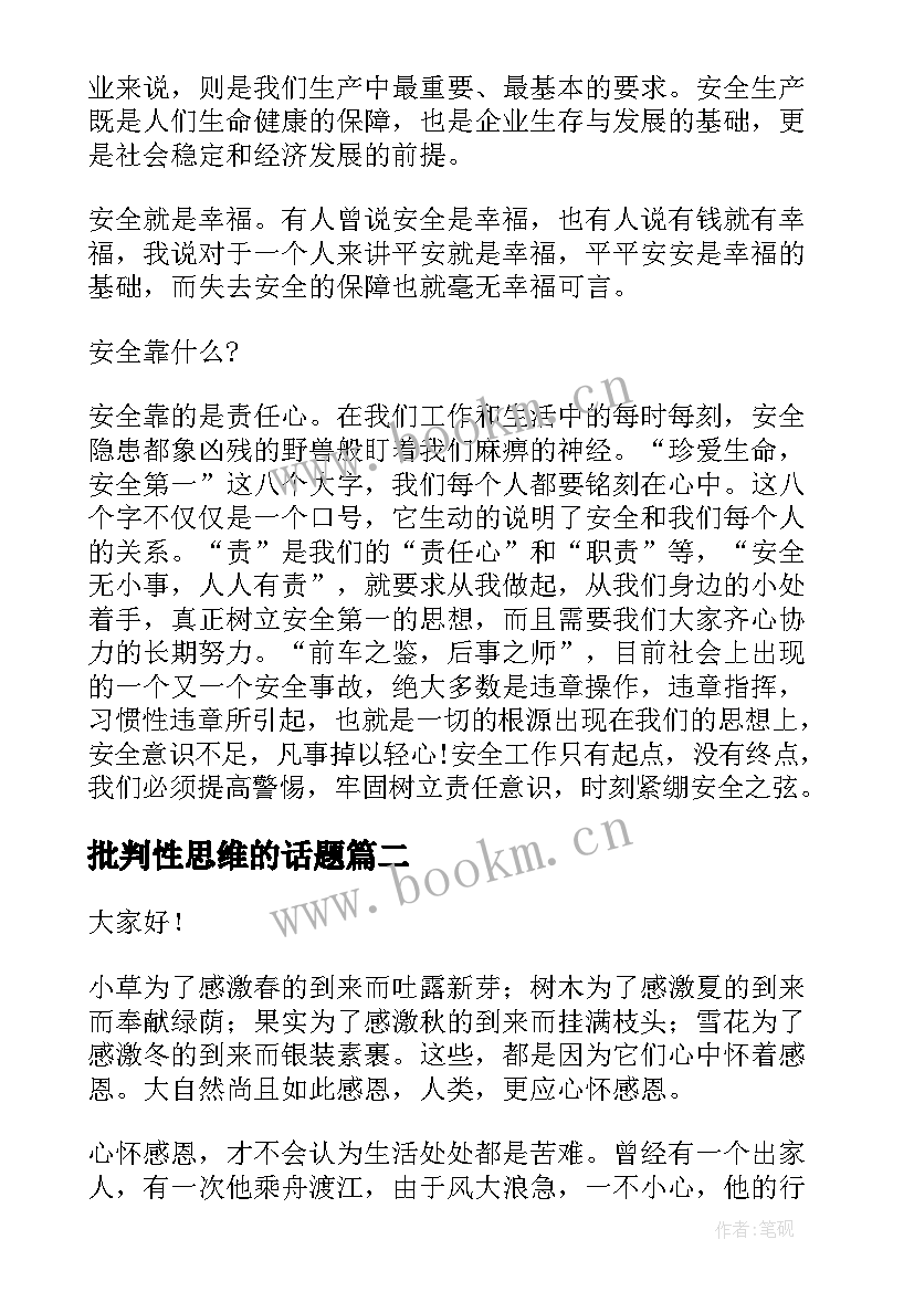 批判性思维的话题 五分钟演讲稿(优质7篇)