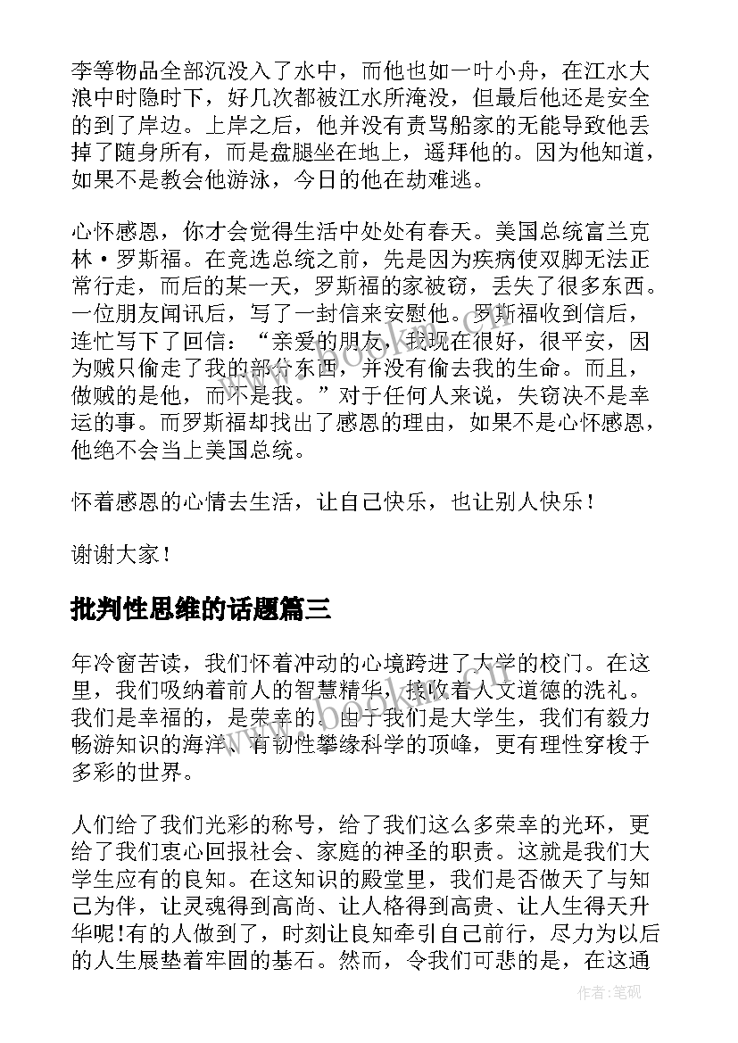 批判性思维的话题 五分钟演讲稿(优质7篇)