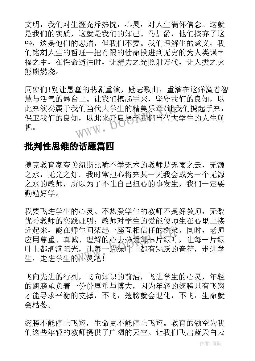 批判性思维的话题 五分钟演讲稿(优质7篇)