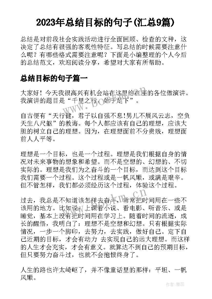 2023年总结目标的句子(汇总9篇)