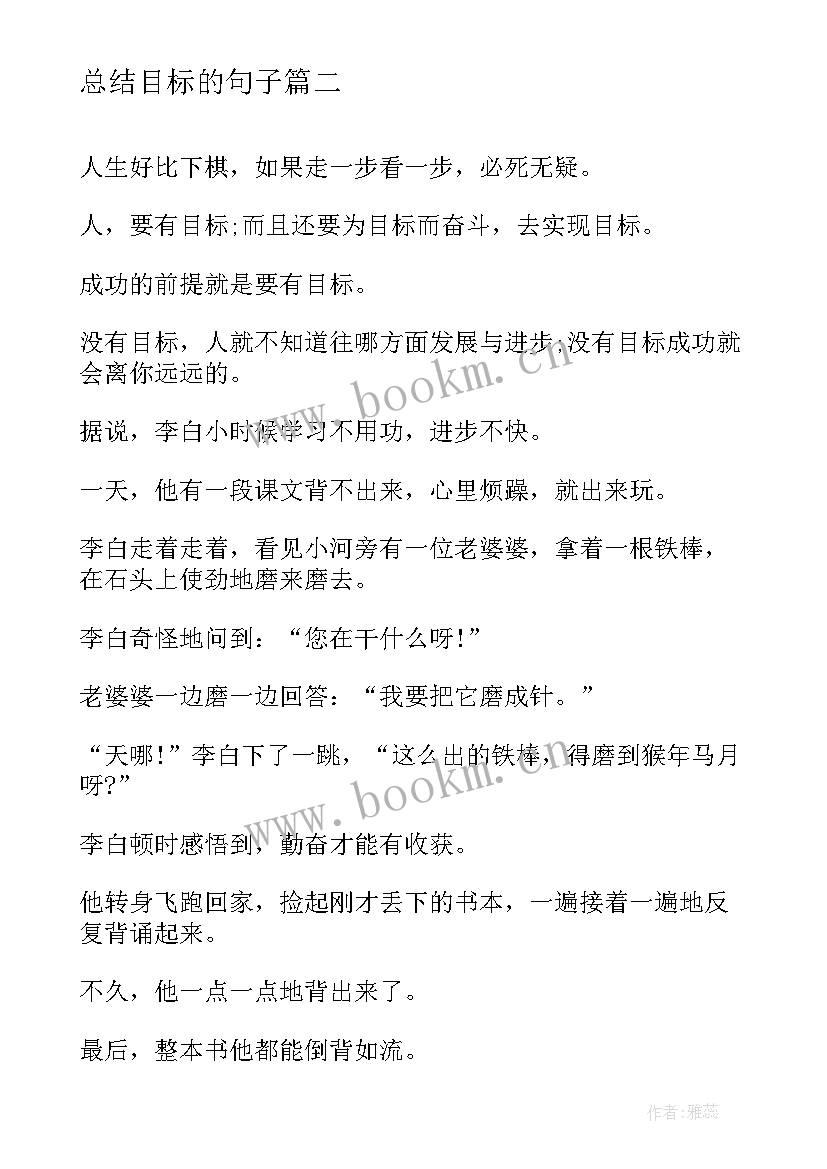 2023年总结目标的句子(汇总9篇)