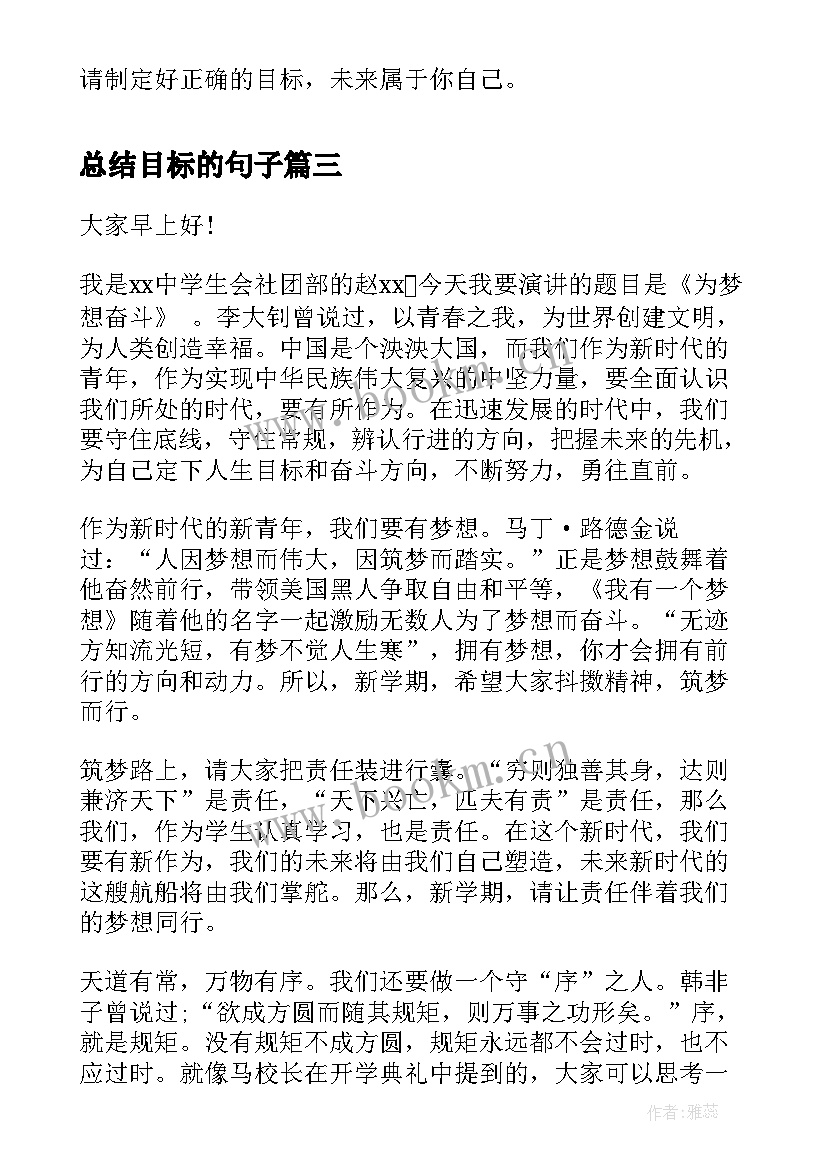 2023年总结目标的句子(汇总9篇)