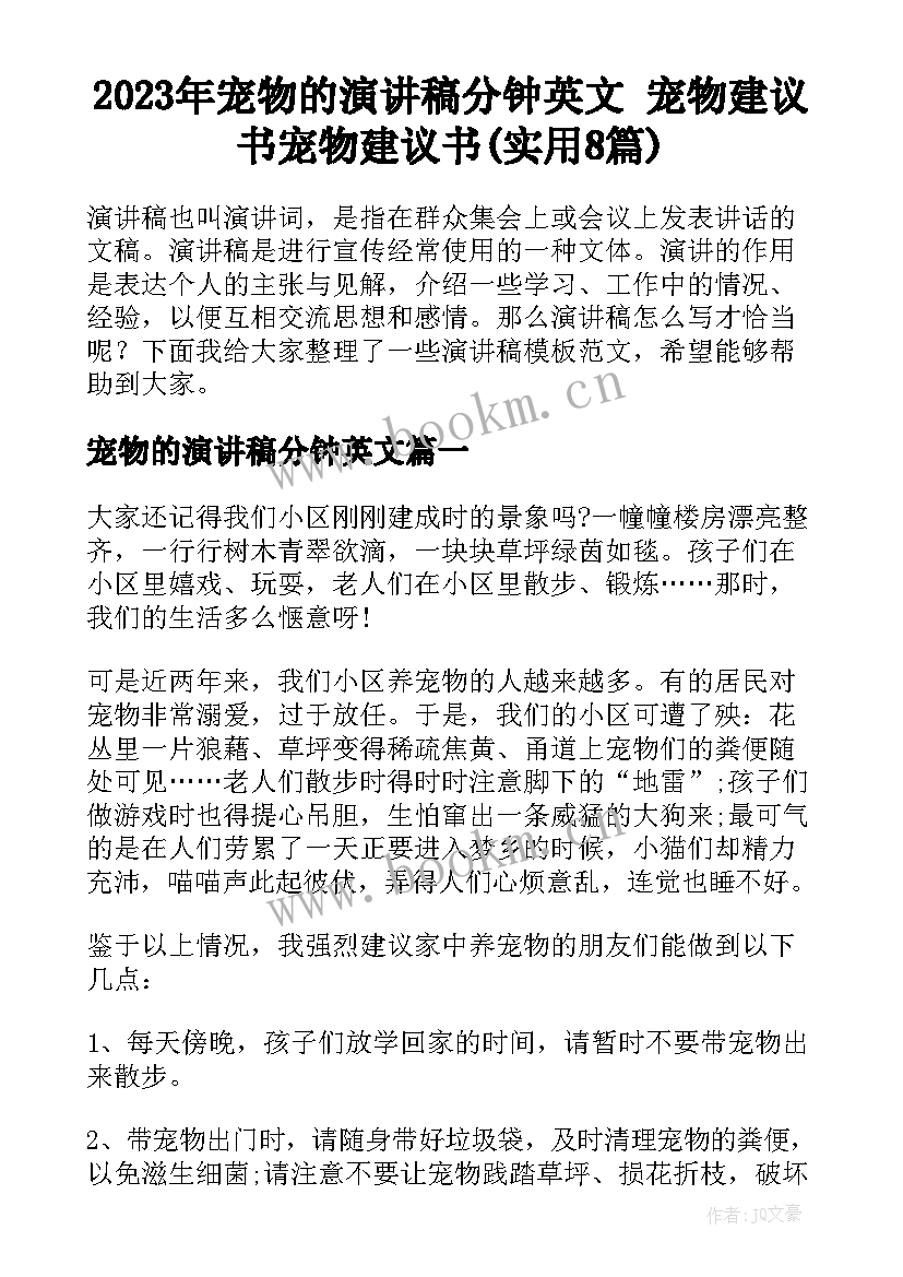 2023年宠物的演讲稿分钟英文 宠物建议书宠物建议书(实用8篇)