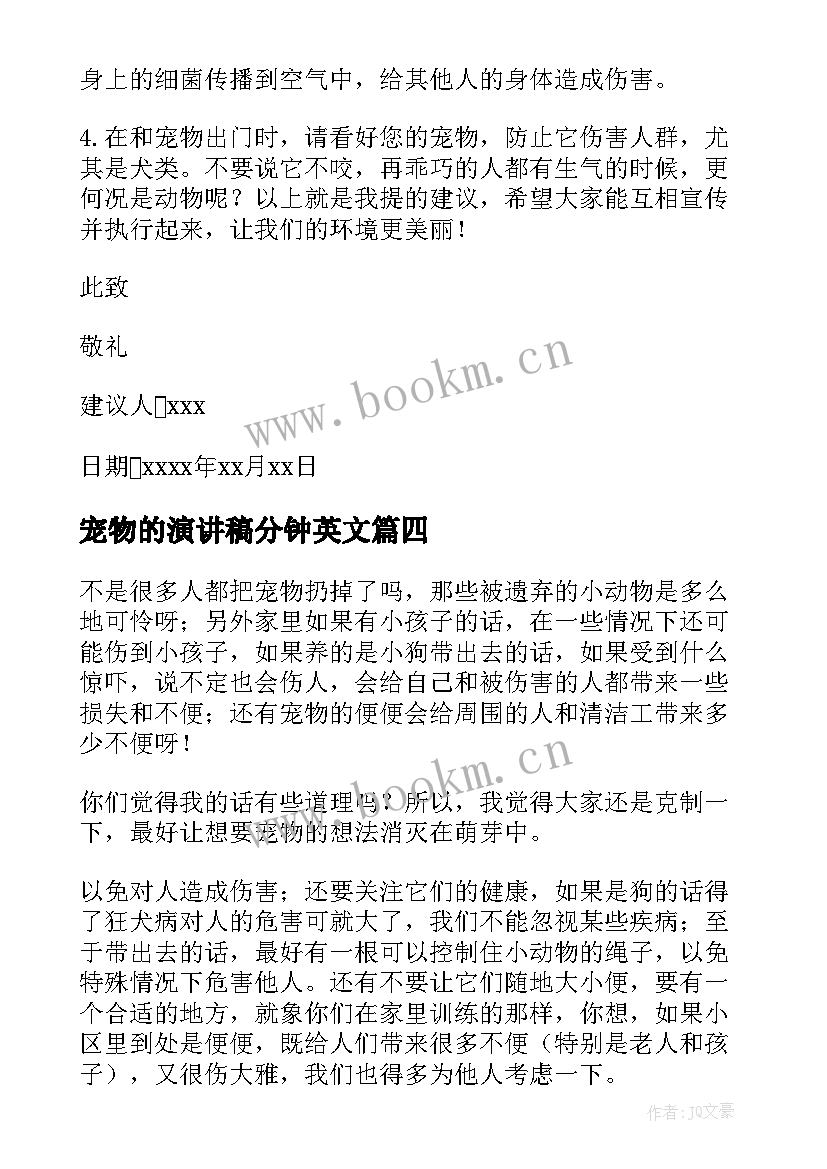 2023年宠物的演讲稿分钟英文 宠物建议书宠物建议书(实用8篇)