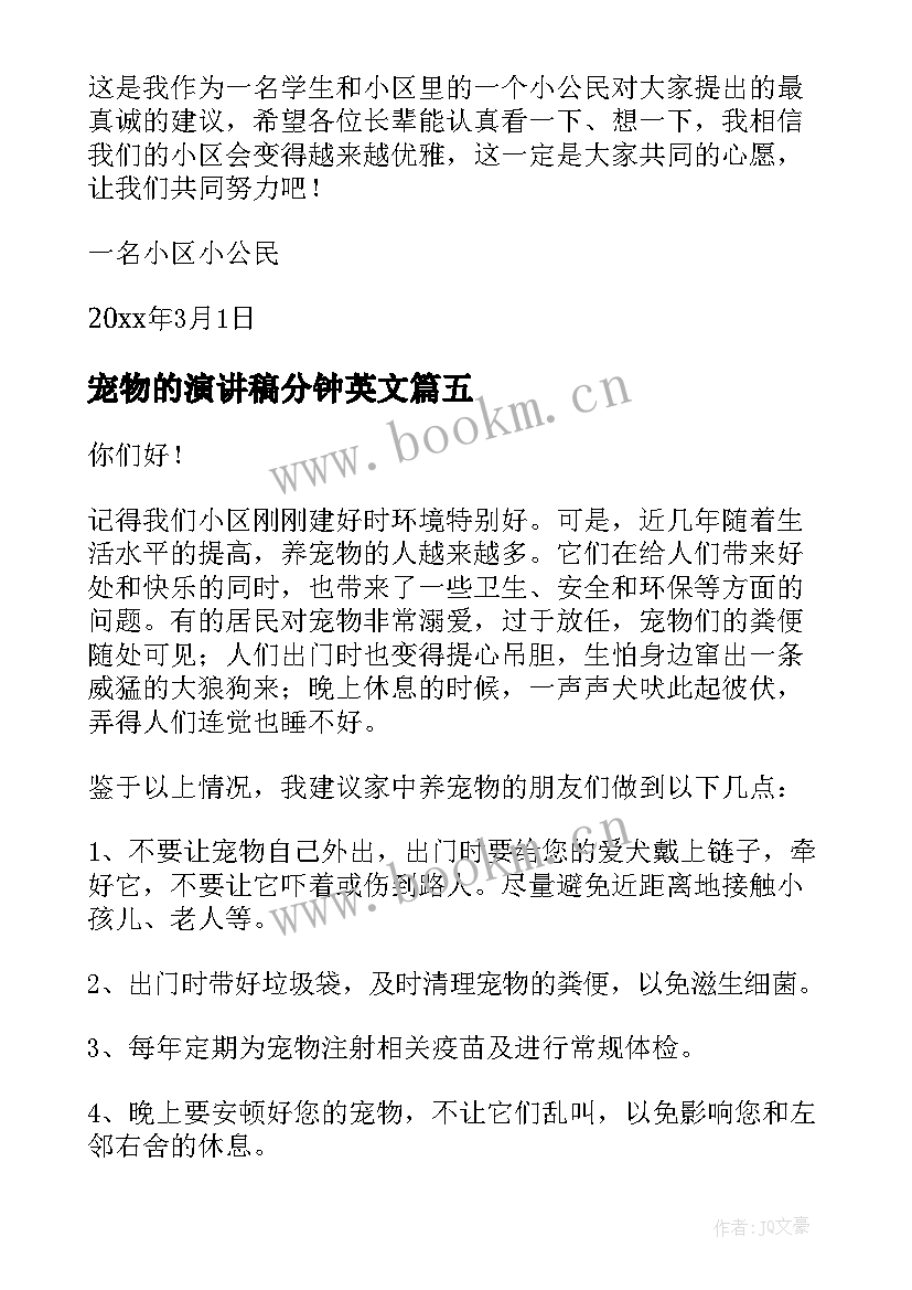 2023年宠物的演讲稿分钟英文 宠物建议书宠物建议书(实用8篇)