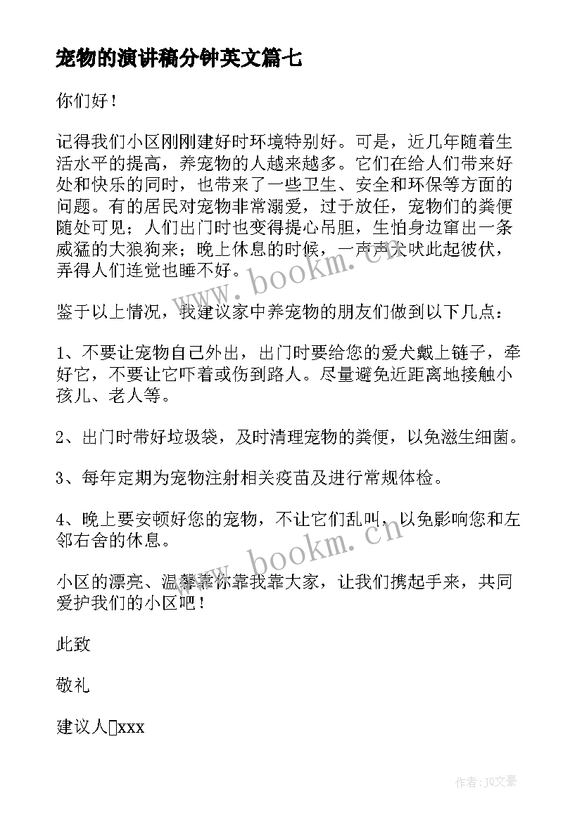 2023年宠物的演讲稿分钟英文 宠物建议书宠物建议书(实用8篇)