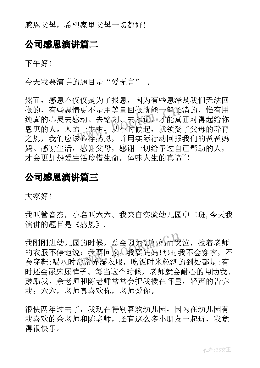 公司感恩演讲 感恩父母演讲稿(优秀8篇)